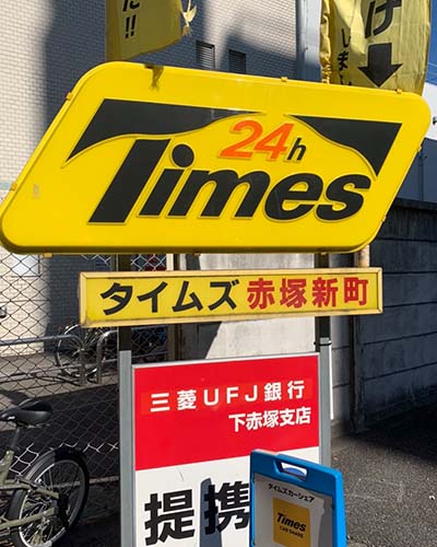 三菱UFJ銀行下赤塚店の隣のタイムズ